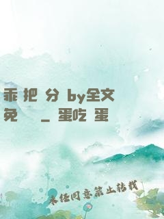 乖 把腳分開by全文免費閱讀